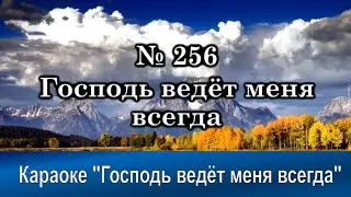 № 256 Господь ведёт меня всегда | Караоке с голосом | Христианские песни | Гимны надежды