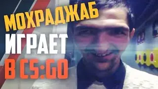 МОХРАДЖАБ ИГРАЕТ В CS:GO