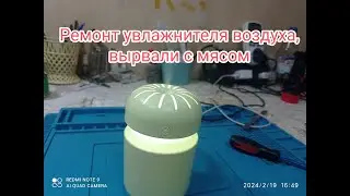 Ремонт увлажнителя воздуха, вырвали с мясом