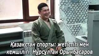 Қазақстан спорты: жетістігі мен кемшілігі. Нұрсұлтан Орынбасаров. Өзекті мәселе