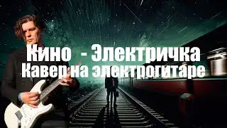 КИНО - Электричка | Кавер на электрогитаре | Мой минус (почти)