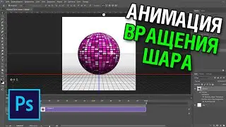 Анимация вращения 3d шара в фотошопе