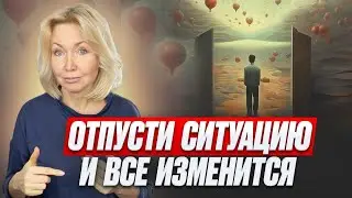 3 СЕКРЕТНЫХ ШАГА - ОТПУСТИТЬ СИТУАЦИЮ. И это про: Саморазвитие. Личностный рост