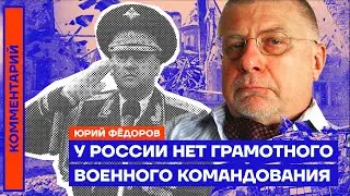 Юрий Фёдоров. У России нет грамотного военного командования (2022) Новости Украины