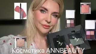 Обзор на косметику Annbeauty