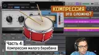 Компрессия малого барабана