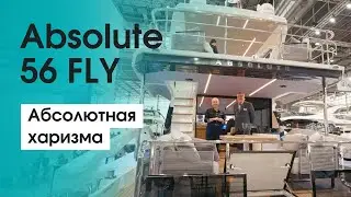 Этот флайбридж вы должны увидеть: яхта Absolute 56 FLY