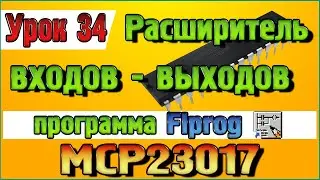 Урок 34 Блок Расширитель входов   выходов MCP23017