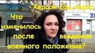 Херсон Что изменилось после введения военного положения соц опрос Иван Проценко