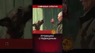 Аттракцион с Надеждиным. Александр Морозов.