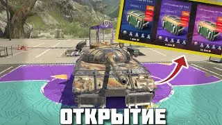 КОНТЕЙНЕРЫ WZ 113-2 ОТКРЫТИЕ TANKS BLITZ