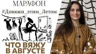 МАРАФОН #Довяжи_этим_Летом || Что вяжу в Августе