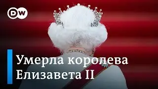 Умерла королева Елизавета II