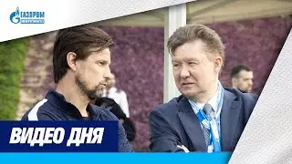 ВИДЕО ДНЯ: Алексей Миллер на сборах Зенита