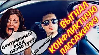 ВЫГНАЛ КОНФЛИКТНУЮ ПАССАЖИРКУ ИЗ МАШИНЫ | ЯЖЕМАМКИ И ОТЦЫ ПОПУТАЛИ БЕРЕГА