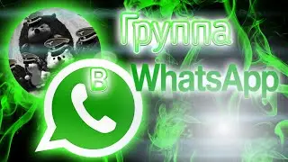 Группа моего канала в WhatsApp / Информация и реклама группы / Ссылка в описании👇