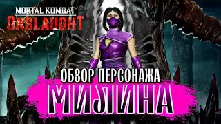 Милина Обзор Персонажа В Mortal Kombat Onslaught - Mileena #mkmobile #mortalkombat1