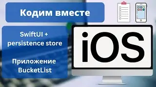 Делаем BucketList iOS приложение вместе | SwiftUI + Persistence Store