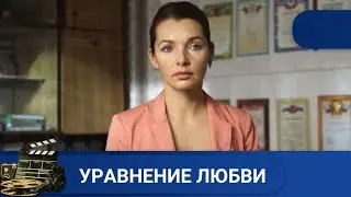 🌎 ТАЙНА ДЛИННОЮ В ЖИЗНЬ🔥УРАВНЕНИЕ ЛЮБВИ🔥KINODRAMA