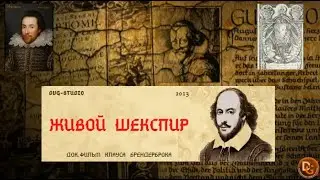 Живой Шекспир. Документальный фильм Клауса Брэденброка 2013