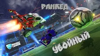 ПРОБУЕМ СЕБЯ НА ПРОЧНОСТЬ В ДУО РАНКЕД В ROCKET LEAGUE