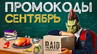 СЕНТЯБРЬ 2024 🍁 Новый Промокод Рейд Шадоу Легендс 🍁 Промокоды Raid Shadow Legends