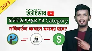 মনিটাইজেশন পর Category পরিবর্তন করলে সমস্যা হবে? | YouTube Category Change after Monetization Bangla