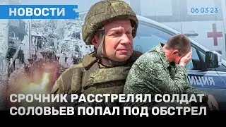 ⚡️ НОВОСТИ / СРОЧНИК РАССТРЕЛЯЛ СОСЛУЖИВЦЕВ / СОЛОВЬЕВ ПОПАЛ ПОД ОБСТРЕЛ / ПРОБЛЕМЫ С «ТИНЬКОФФ»