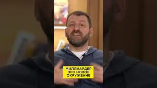 Миллиардер про новое окружение | Игорь Рыбаков | Россия | Бизнес 