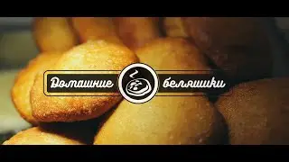 Домашние беляшики в Новосибирске. Рекламный ролик. Съемка видеорекламы