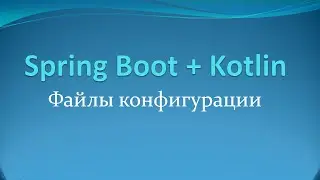 Форматы конфигов и разделение по профилям в Spring Boot