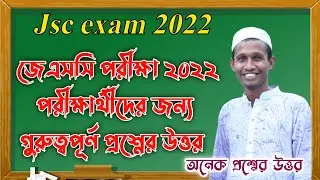 জেএসসি পরীক্ষা ২০২২ কিছু প্রশ্নের উত্তর | jsc 2022 exam news