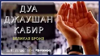 Дуа Джаушан Кабир 