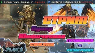 Стрим СУПЕР МИФИЧЕСКАЯ СВЯЗКА в игре Raid Shadow Legends. Готовимся к РОЗЫГРЫШУ на канале PlanB Raid