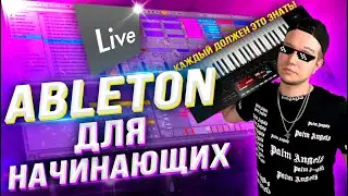 ABLETON для НАЧИНАЮЩИХ! 🔥 [Все САМОЕ ВАЖНОЕ!]