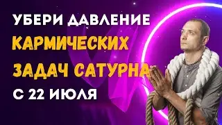 С 22 ИЮЛЯ. УБЕРИ ДАВЛЕНИЕ КАРМИЧЕСКИХ ЗАДАЧ САТУРНА. УСИЛЕНИЕ ДО НОЯБРЯ 2024.