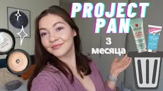 Project Pan 2021. Спустя 3 месяца | Использовать и Выбросить