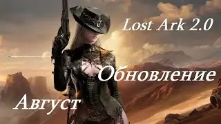 Лост Арк 2.0 (Lost Ark) - Обновление август