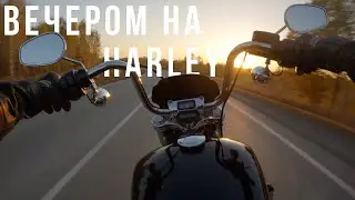 Chillout или вечерний прохват на Harley