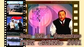 День ВМФ. Демьяново 2001 (КГТРК «Вятка»)