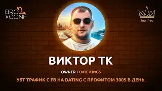 Виктор TOXIC KINGS. УБТ трафик с FB на дейтинг с профитом 300$ в день.