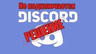 Бесконечное подключение в ДИСКОРДЕ /Discord/Бесконечная загрузка.