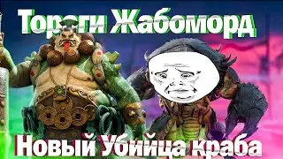 RAID: Тораги Жабоморд - Новый Убийца Краба 🦀 Гайд по прохождению🔥🔥🔥