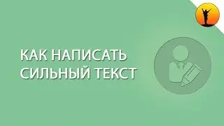 Как написать сильный текст. Как написать интересную статью