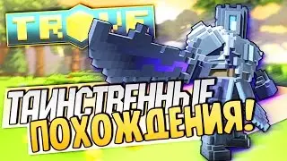 TROVE - Таинственные похождения #1