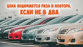 Рост цен на Японские авто будет просто бешеный, цена поднимется раза в полтора, если не в два