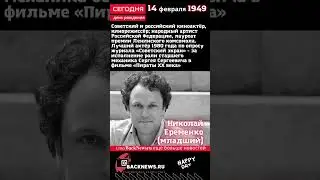 Сегодня, 14 февраля день рождения, родился, известны человек Николай Еременко (младший)