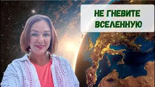 Не гневите Вселенную / Кармическая коррекция/ кармология