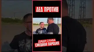 ДЯДЯ СЛАВА ИЛИ ДЕД ПРОТИВ (СМЕШНАЯ ПАРОДИЯ) 