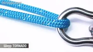 ШНУР ЯХТЕННЫЙ TORNADO  Сердечник   100% Dyneema  Профессиональное оснащение яхты